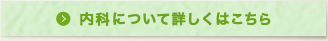 内科について詳しくはこちら
