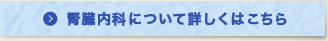 腎臓内科について詳しくはこちら