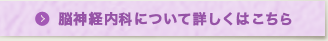 脳神経内科について詳しくはこちら