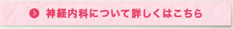 神経内科について詳しくはこちら